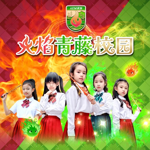 火焰青藤校园|魔幻冒险真人剧