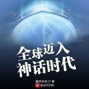 全球迈入神话时代|玄幻+科幻-最终永恒-主播俺叫蔡二狗