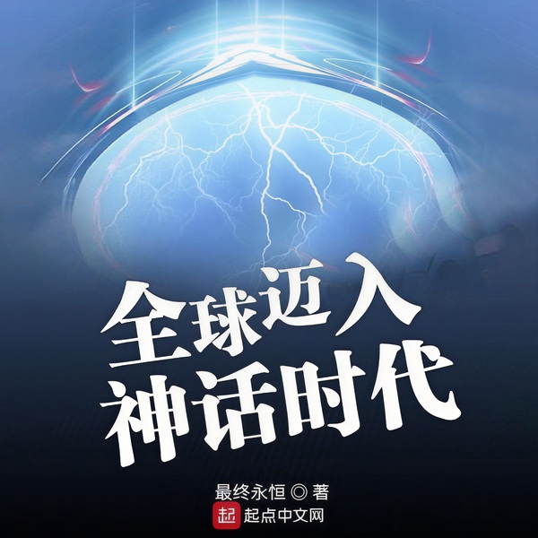 全球迈入神话时代|玄幻+科幻