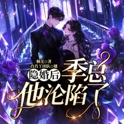 隐婚后，季总他沦陷了|你结婚我劫婚|多播精品-桐芜-肖肖丫，知音有声工作室