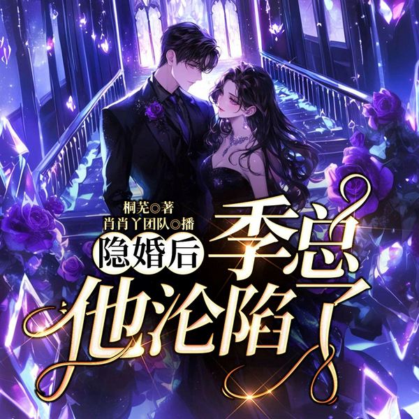 隐婚后,季总他沦陷了|你结婚我劫婚|多播精品