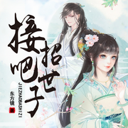 接招吧，世子-东方镜-素倾眸，播音西瓜，有声竹子酱