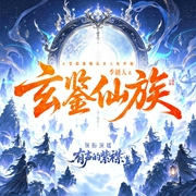 玄鉴仙族|有声的紫襟|仙侠群像|修真文明|多人有声剧--有声的紫襟，喜马拉雅
