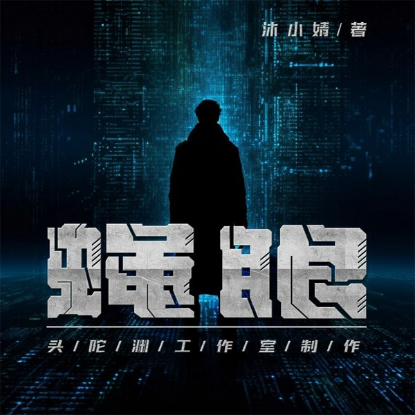 蝇眼|头陀渊工作室|末世文|多人有声剧