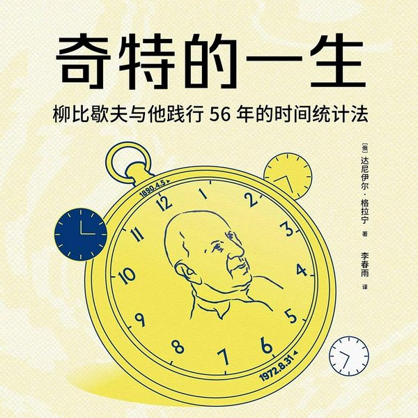 奇特的一生|时间管理鼻祖|普京推崇的文学大师力作