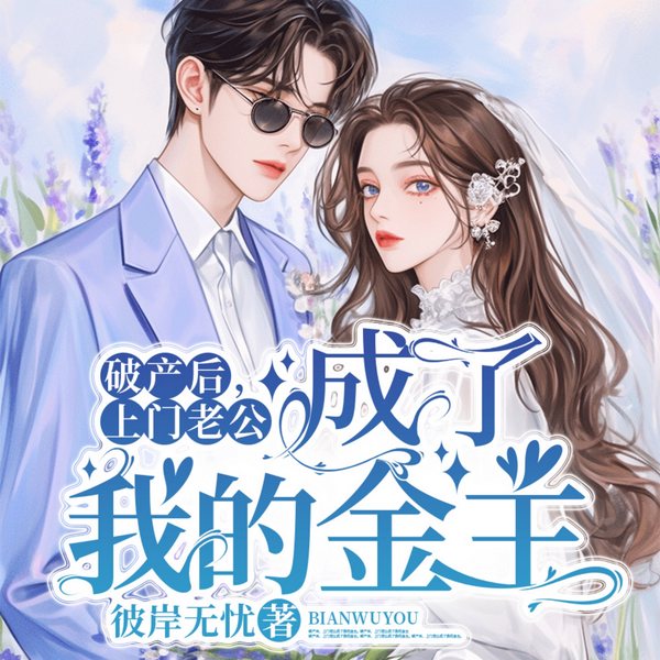 破产后,上门老公成了我的金主