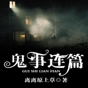 鬼事连篇-佚名-我是大头
