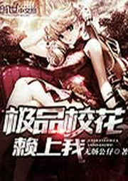 极品校花赖上我-无肠公仔-莫非32584979