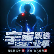 宇宙职业选手-我吃西红柿-华音传媒，华音流逝