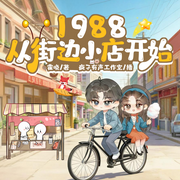 1988，从街边小店开始|重回八零逆袭人生|精品多播剧|疯子有声