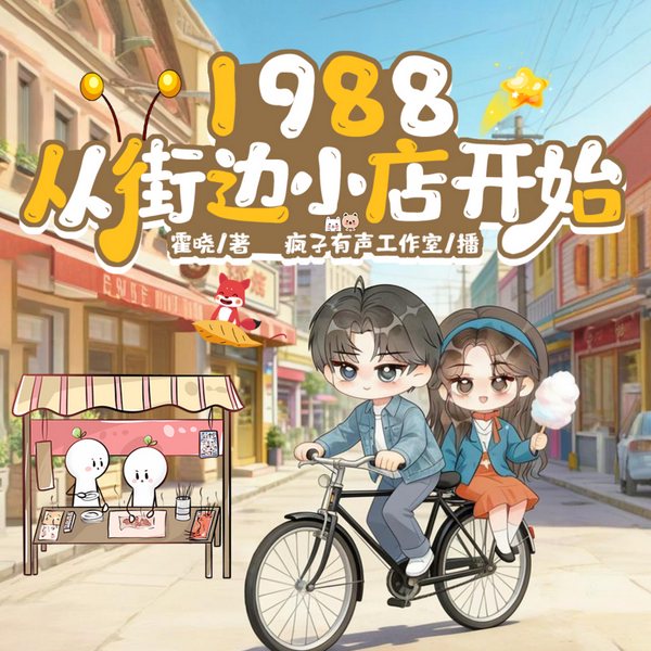 1988,从街边小店开始|重回八零逆袭人生|精品多播剧|疯子有声