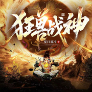 狂兽战神|东方玄幻|热播短剧原著-夏日易冷-神鹿有声