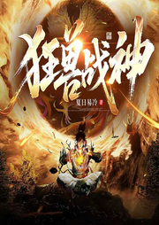 狂兽战神|东方玄幻|热播短剧原著-夏日易冷-神鹿有声