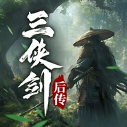 三侠剑后传|第一部|书接单田芳版-徐盛宇-时代文化
