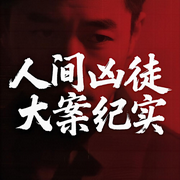 人间凶徒大案纪实|激情案件|凶杀大案|谋杀案件--众乐传媒