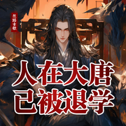 人在大唐已被退学|爆笑|穿越|多人有声剧-佚名-丝路欣然