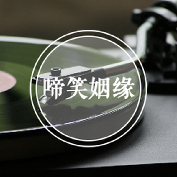 啼笑姻缘