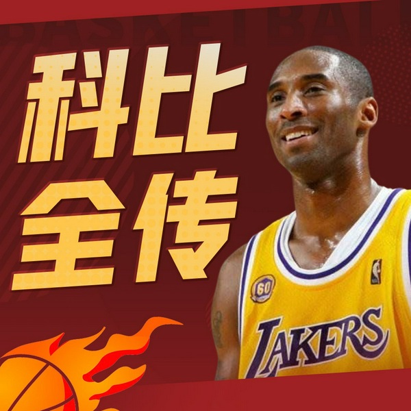 科比全传:永恒黑曼巴|NBA球星体育人物传记