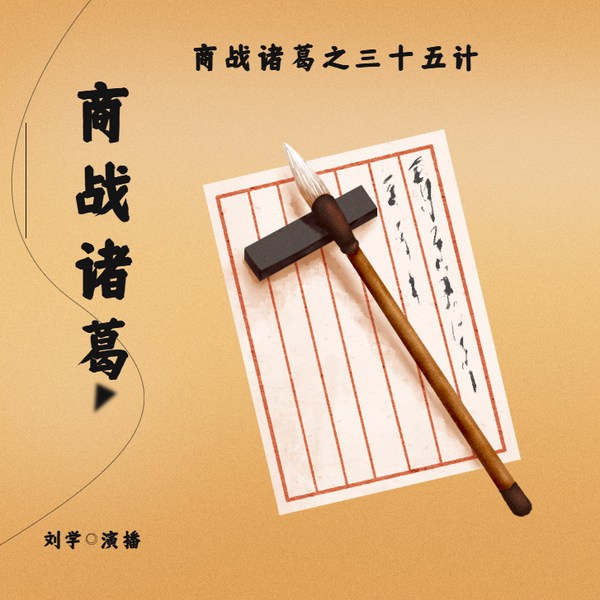 商战诸葛之三十五计|刘学演播|财经评书