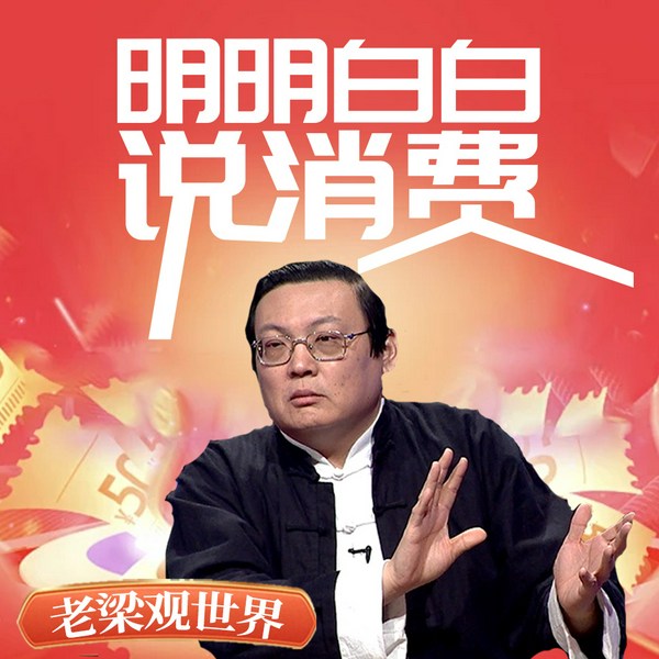 老梁观世界之明明白白说消费