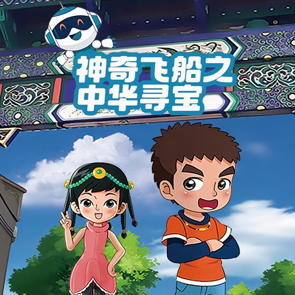 神奇飞船之中华寻宝