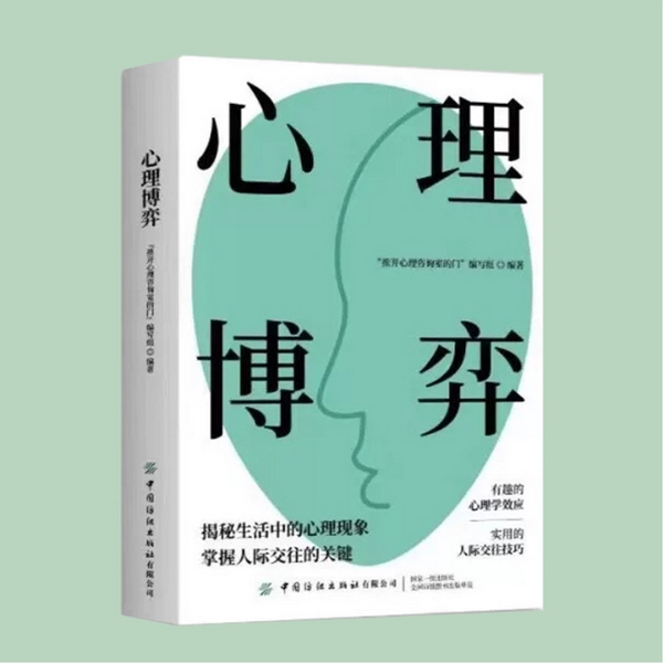 心理博弈术|看穿他人诡计，避开心理陷阱|玩转心计