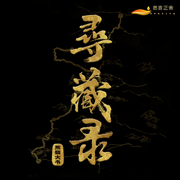 寻藏录|探险涉奇|历史真相|大唐寻宝|决战一触即发|真人多播-熊猫大书-思言正舍工作室