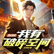 四合院：我有破碎空间|重生金手指|同人衍生|情满四合院--喜马拉雅
