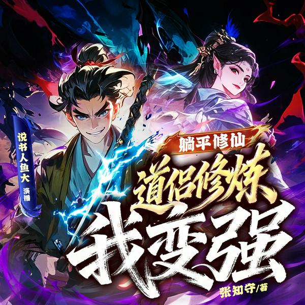 躺平修仙:道侣修炼我变强|苟道流玄幻|热血系统爽文|多人有声剧