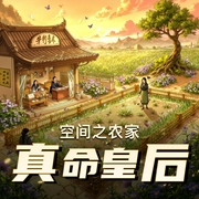 空间之农家真命皇后|农女致富|种田逆袭|多人有声剧-佚名-