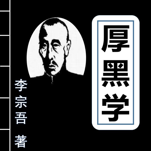 厚黑学全集|李宗吾原著播讲