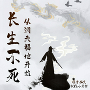 长生不死 从洞天福地开始|以武道，打破那天地之桥|修仙|玄幻--喜马拉雅