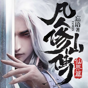 凡人修仙之仙界篇|北冥有聲播講|玄幻+-忘語(yǔ)-北冥有聲