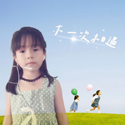 下一次相遇|童聲版-佚名-徐濤20856113
