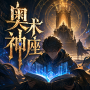 奥术神座|西方玄幻|爱潜水的乌贼|精品多人有声剧-佚名-源不懒惰