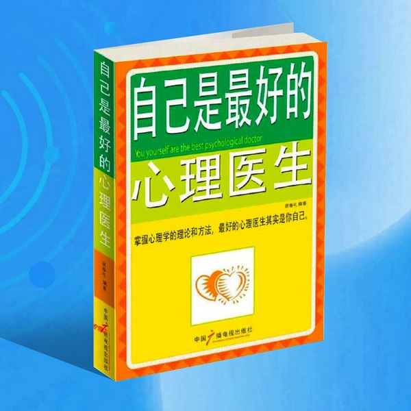 自己是最好的心理医生：用心理学解决生活难题，自我解决心理困惑，重获快乐和幸福