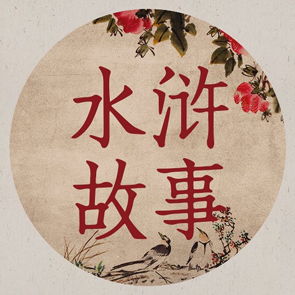 水浒故事