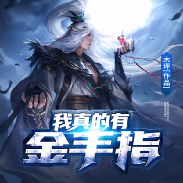 我真的有金手指