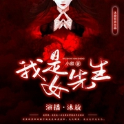 我是女先生|精品多播正在更新--喜马拉雅