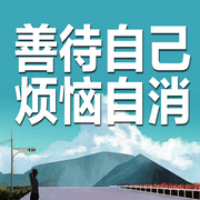 善待自己，烦恼自消-金子-甜果有声书场