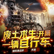 废土求生：开局一辆自行车|末日金手指|多人有声剧--喜马拉雅