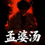孟婆汤|风水秘术|鬼怪灵异|恐怖悬疑|禁忌-辛白-酷匠听书