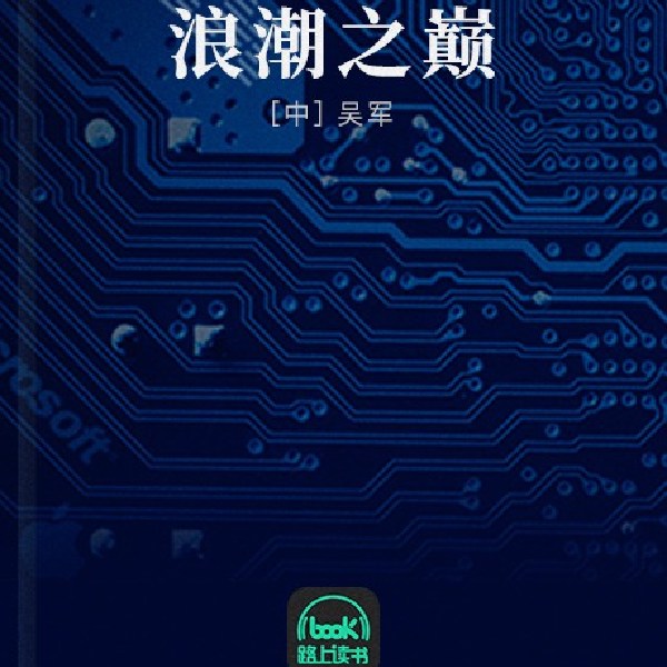 浪潮之巅