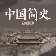 中国简史|吕思勉著|似雾黄昏演播|国史科普|历史速览--喜马拉雅