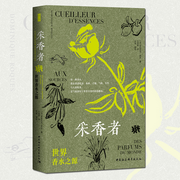 采香者：世界香水之源-佚名-中社科有声会