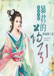 宠妃无度：暴君的药引-佚名-天下书盟