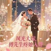 风光大嫁,傅先生疼她入骨