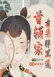 首辅家有朵胖黑莲-佚名-酸甜微风