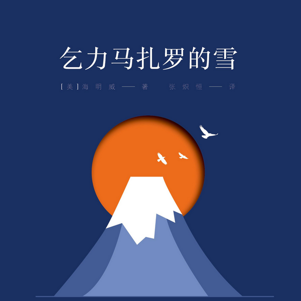 乞力马扎罗的雪|海明威短篇小说