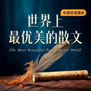 世界上最优美的散文|中英双语演绎|中英双译美文，学英语不再学了就忘--钟富庚